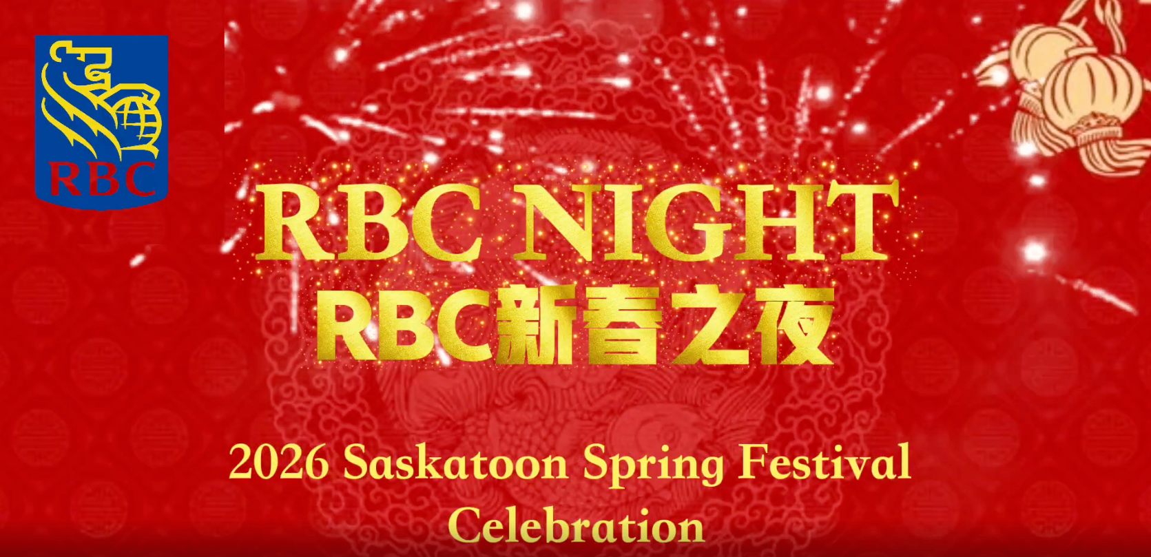 🎉 2026年RBC新春之夜